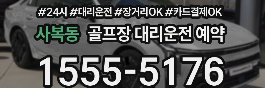 사복동 골프장 대리운전 예약