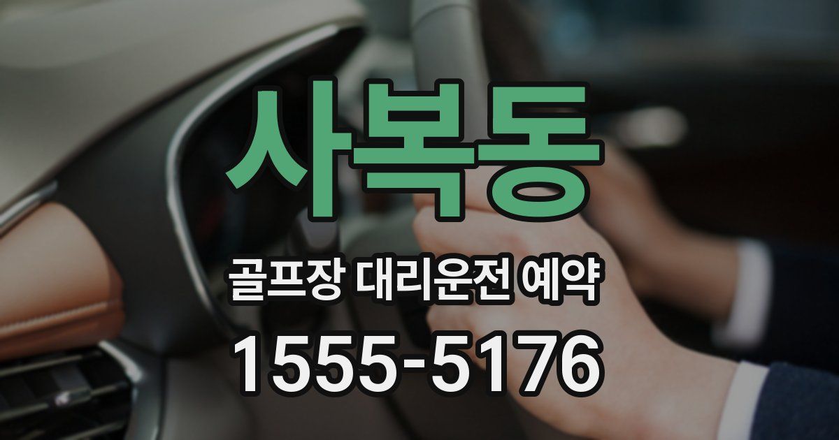 사복동 골프장 대리운전 예약