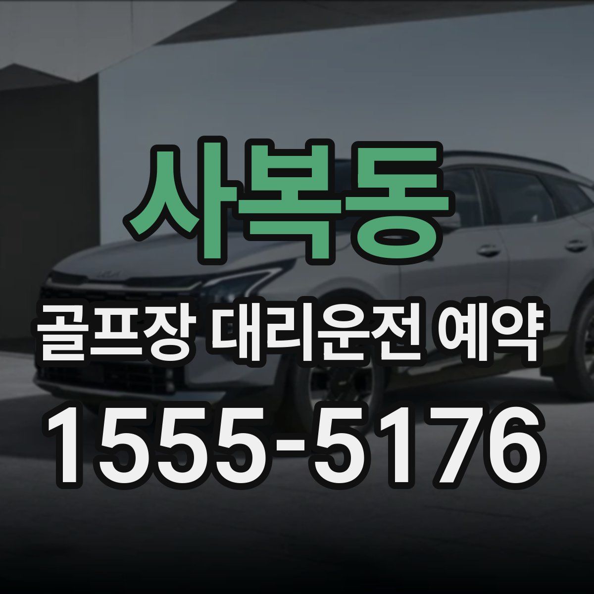 사복동 골프장 대리운전 예약