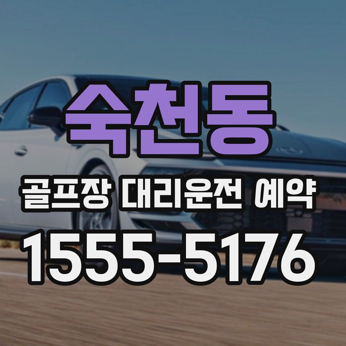 숙천동 골프장 대리운전 예약