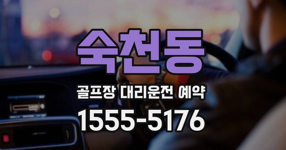 숙천동 골프장 대리운전 예약