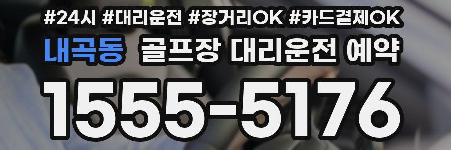 내곡동 골프장 대리운전 예약