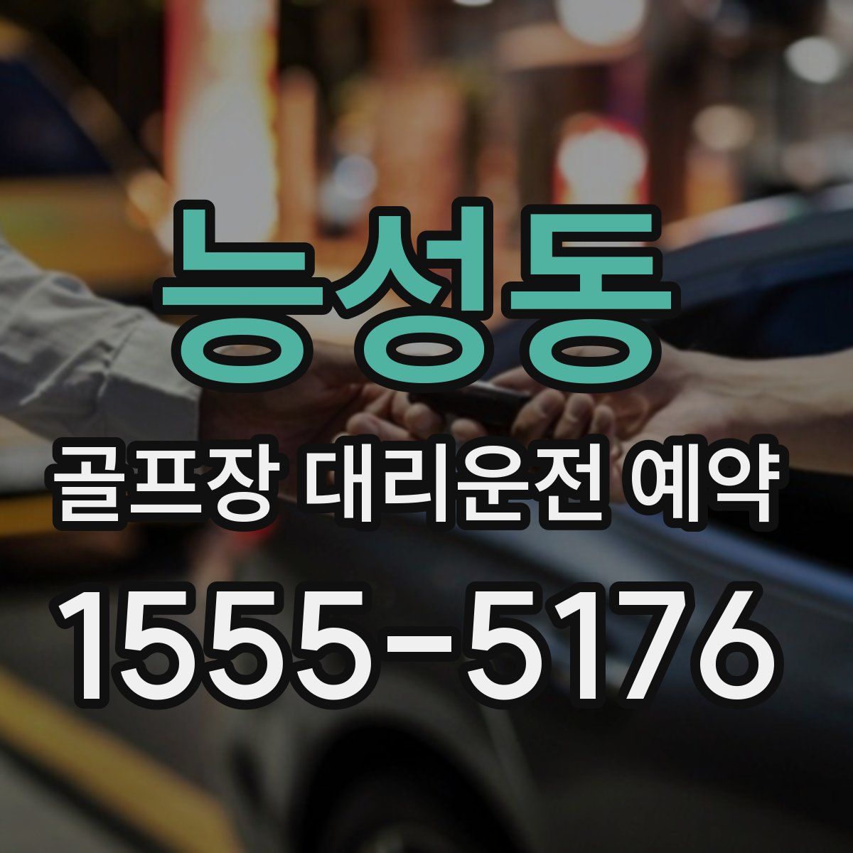 능성동 골프장 대리운전 예약