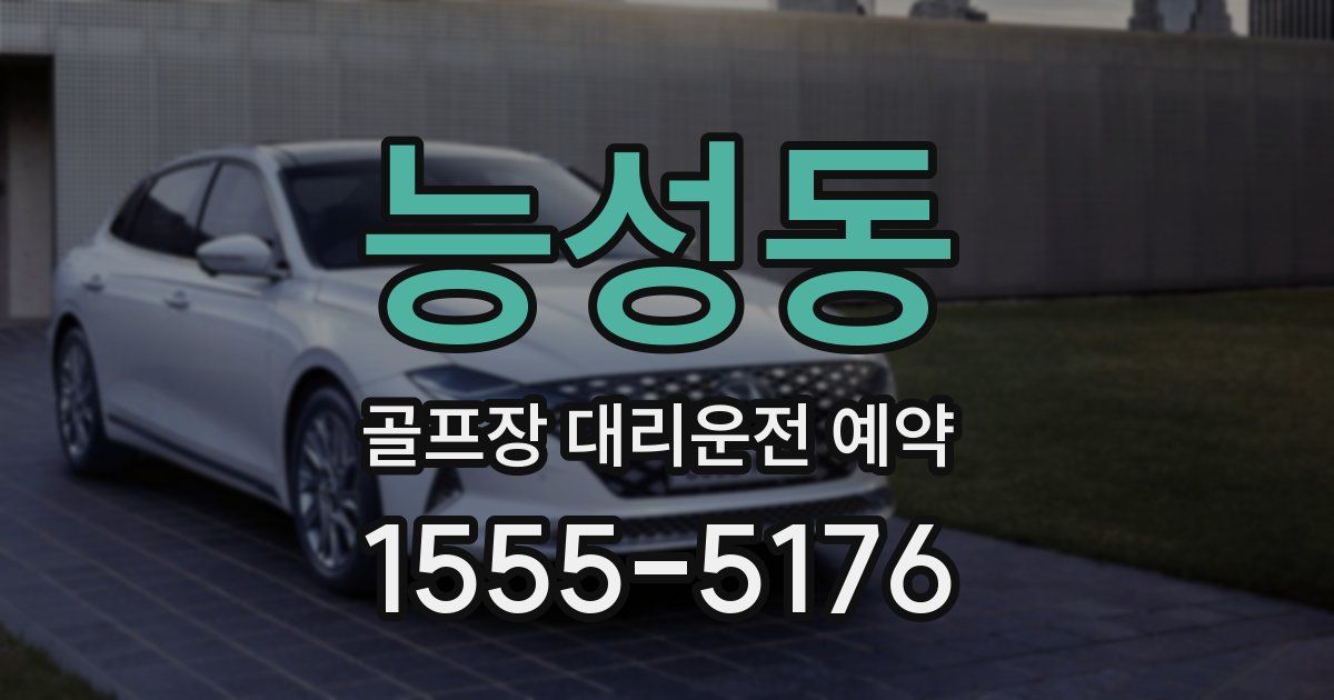 능성동 골프장 대리운전 예약
