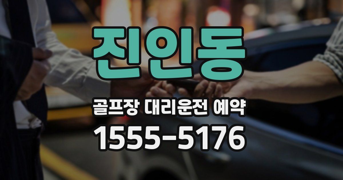 진인동 골프장 대리운전 예약