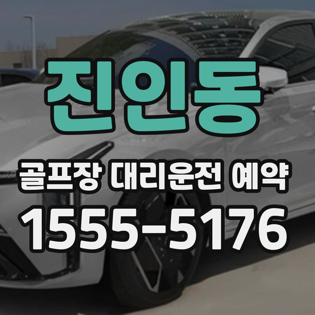 진인동 골프장 대리운전 예약