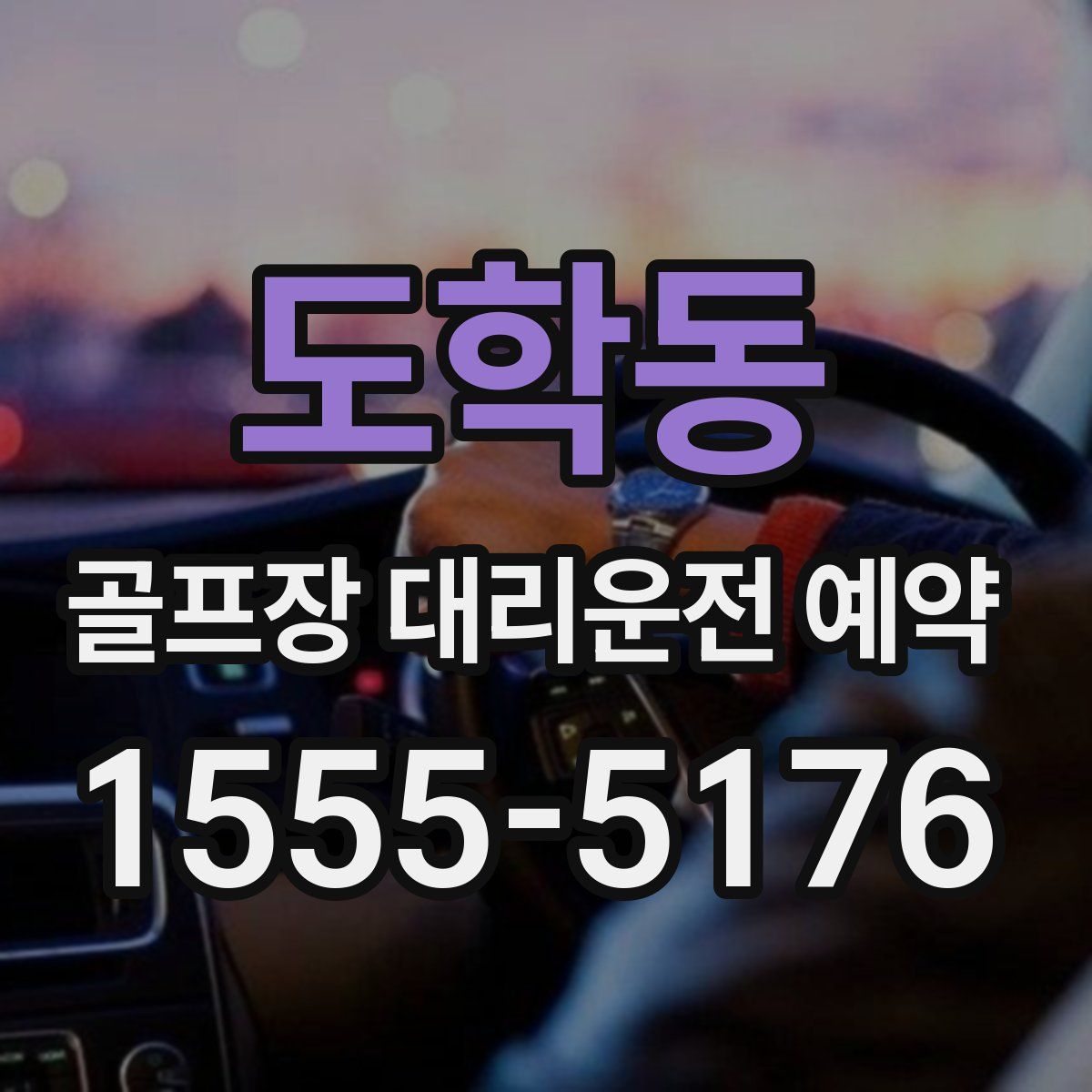 도학동 골프장 대리운전 예약