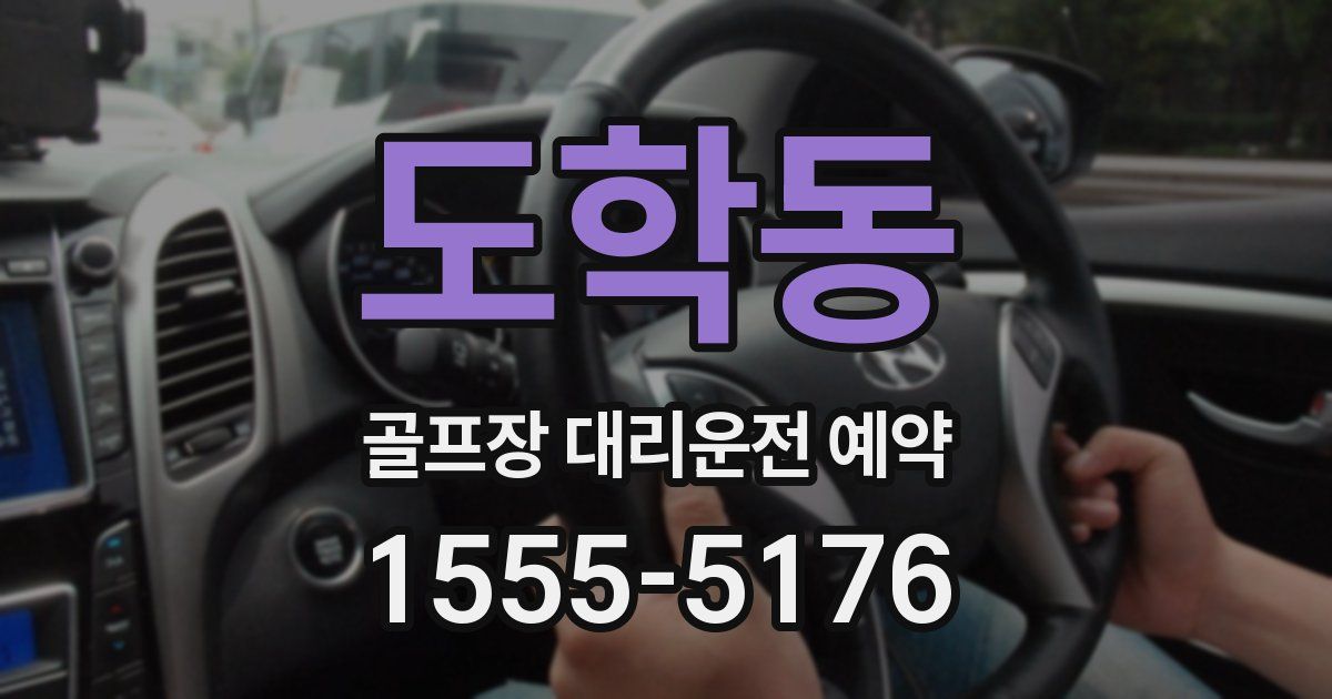 도학동 골프장 대리운전 예약