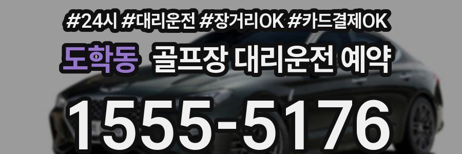 도학동 골프장 대리운전 예약