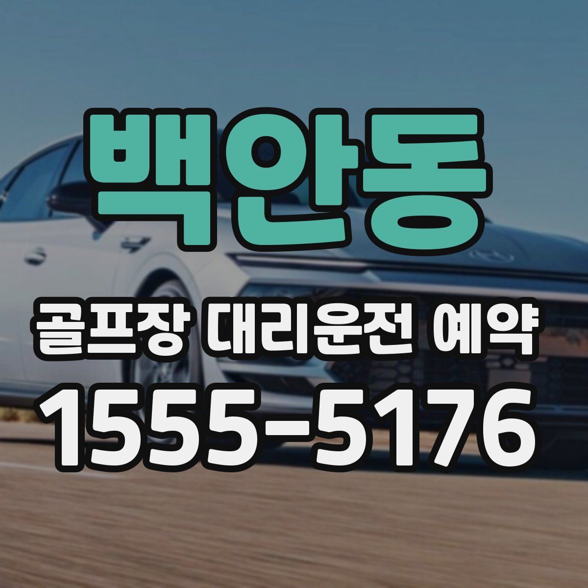 백안동 골프장 대리운전 예약