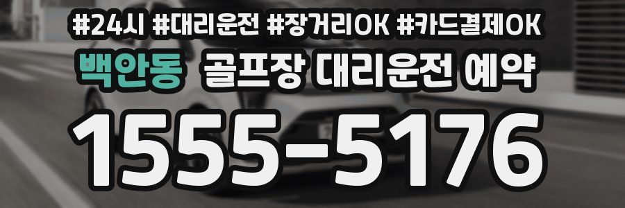 백안동 골프장 대리운전 예약