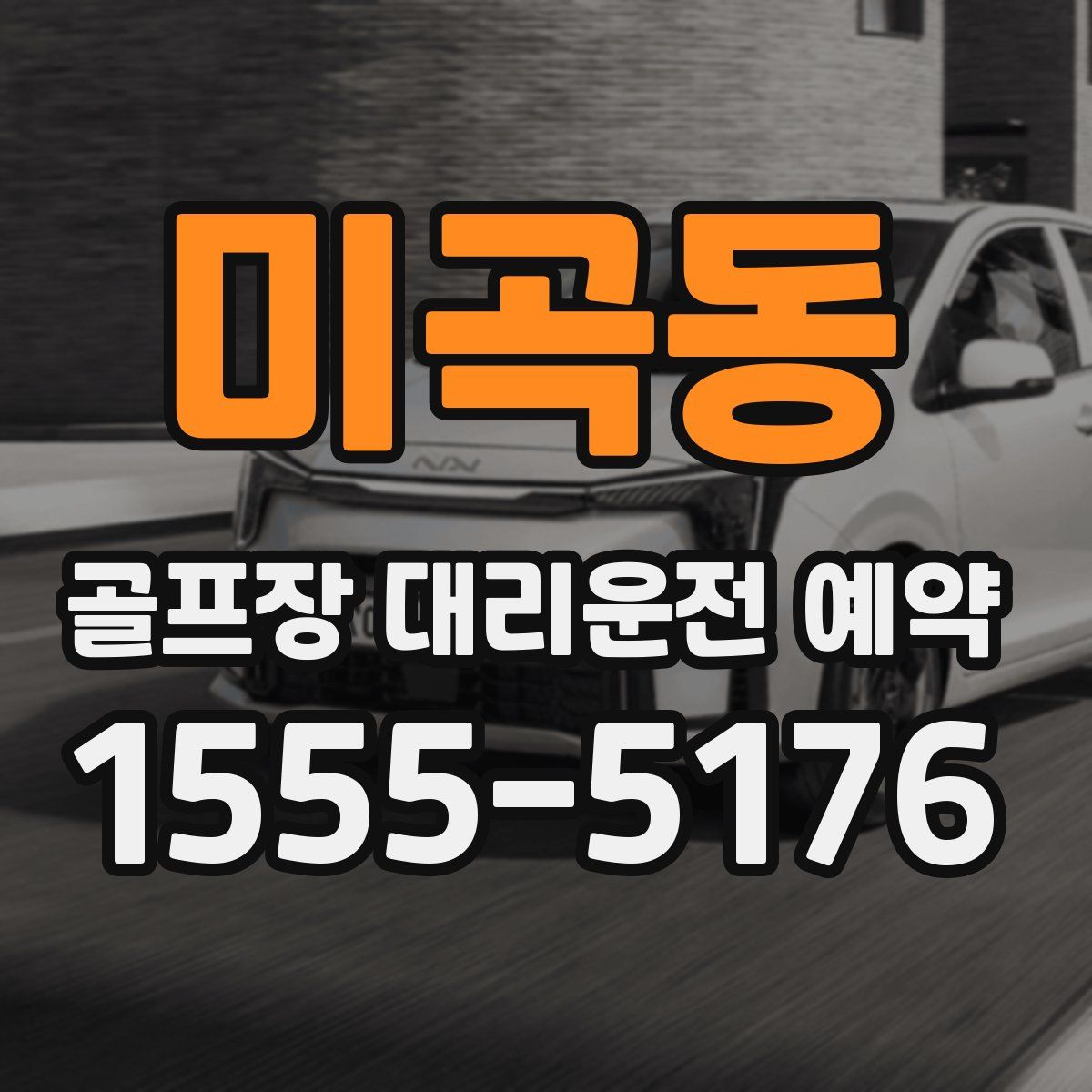 미곡동 골프장 대리운전 예약