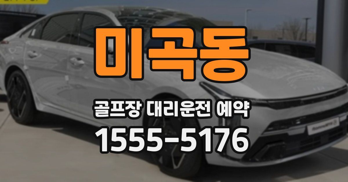 미곡동 골프장 대리운전 예약