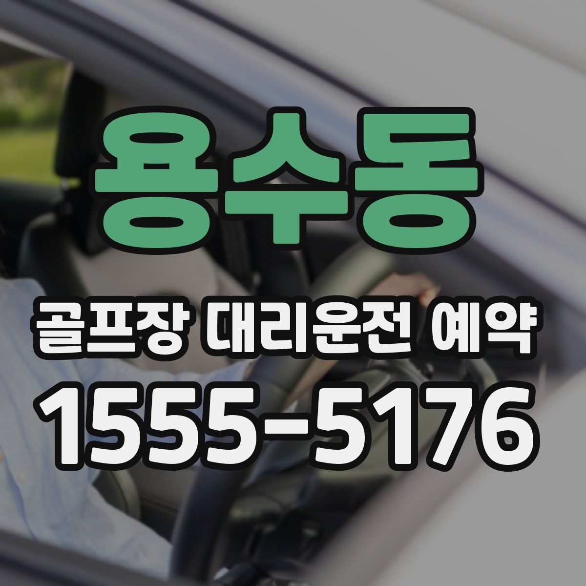 용수동 골프장 대리운전 예약