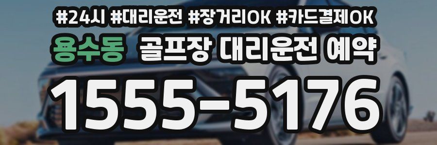 용수동 골프장 대리운전 예약