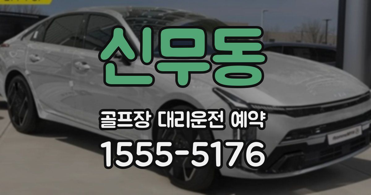 신무동 골프장 대리운전 예약