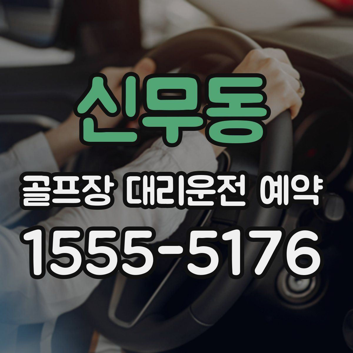 신무동 골프장 대리운전 예약