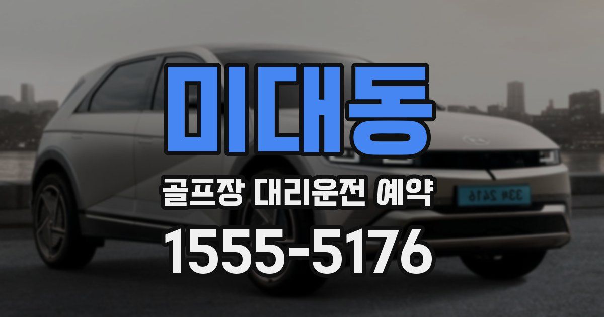 미대동 골프장 대리운전 예약