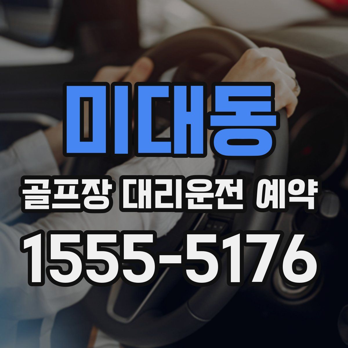 미대동 골프장 대리운전 예약