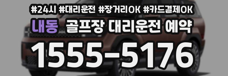 내동 골프장 대리운전 예약