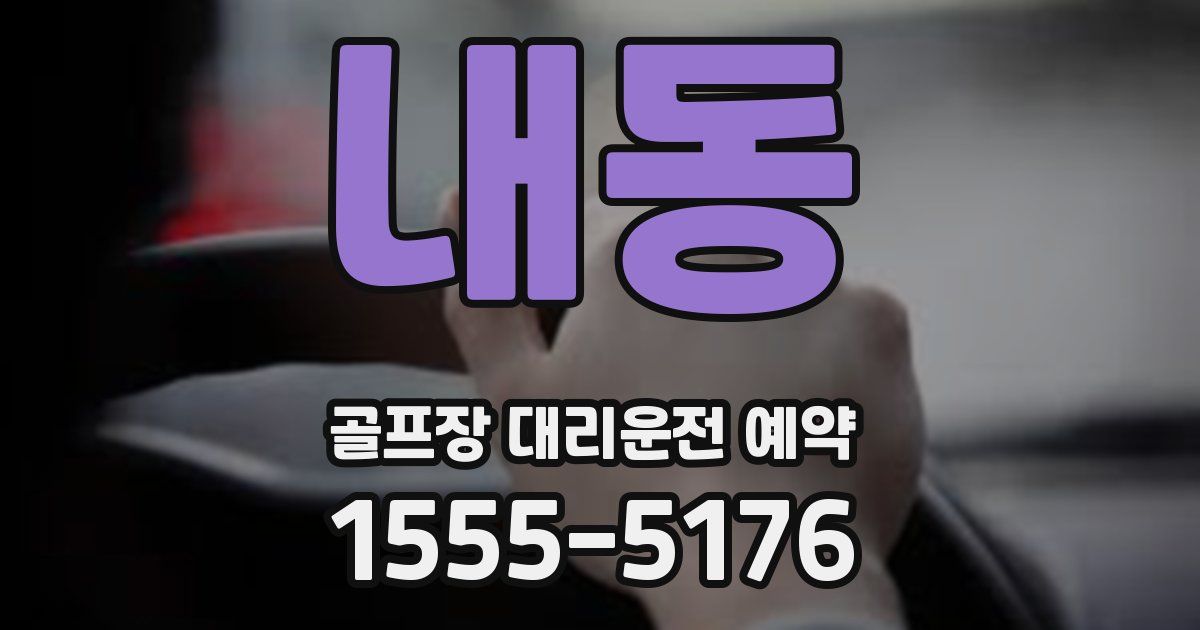 내동 골프장 대리운전 예약