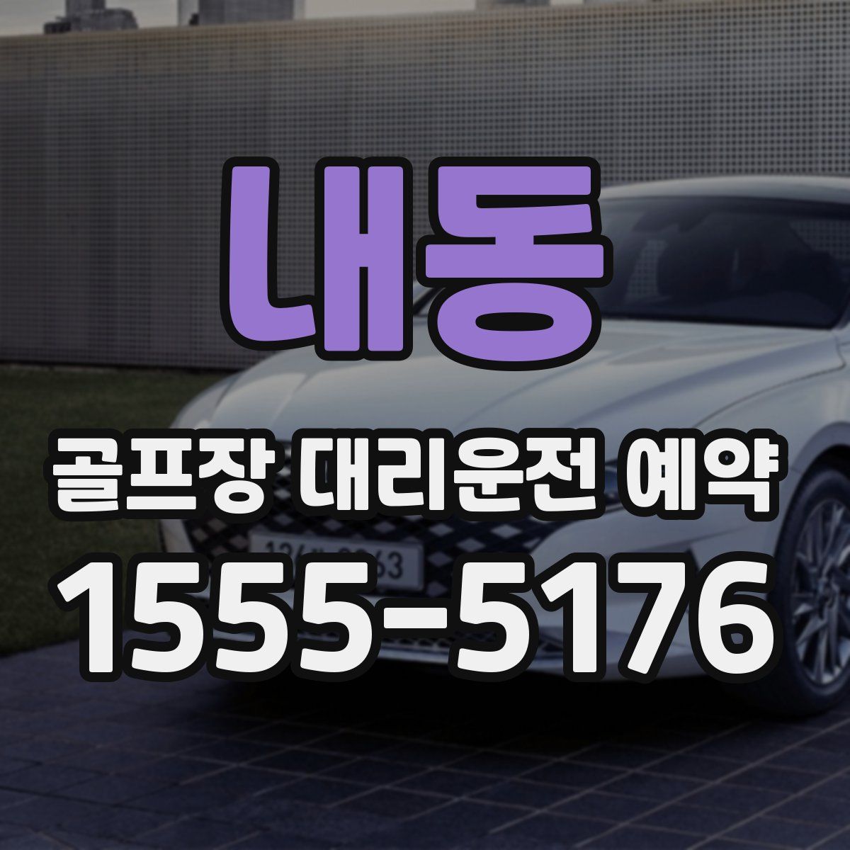 내동 골프장 대리운전 예약