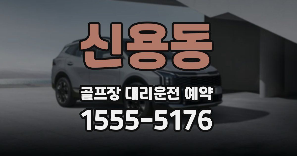 신용동 골프장 대리운전 예약