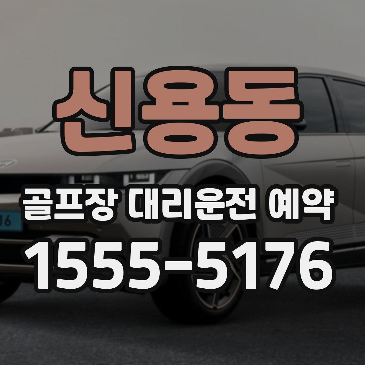 신용동 골프장 대리운전 예약
