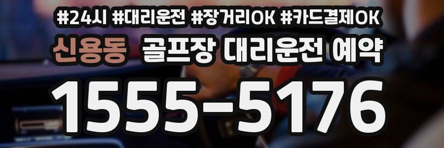 신용동 골프장 대리운전 예약