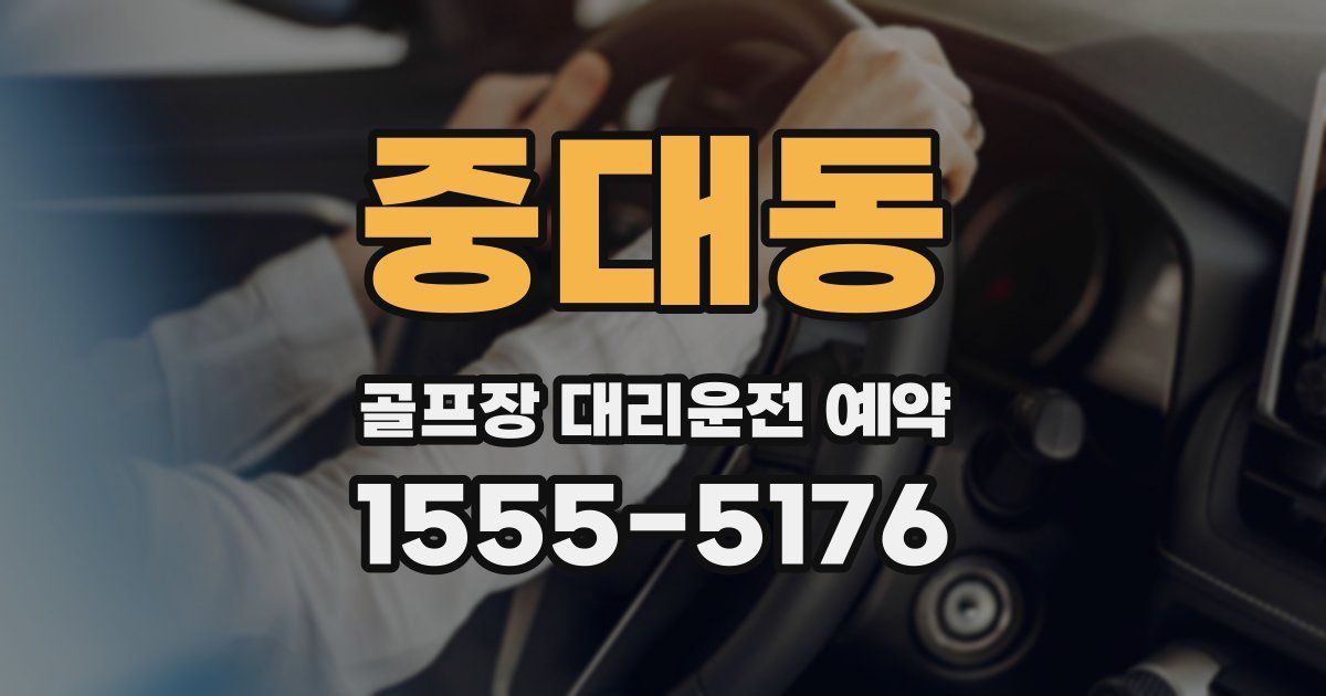 중대동 골프장 대리운전 예약