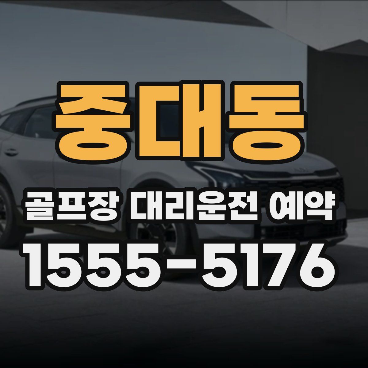 중대동 골프장 대리운전 예약
