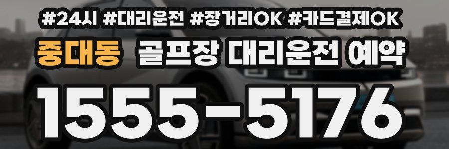 중대동 골프장 대리운전 예약