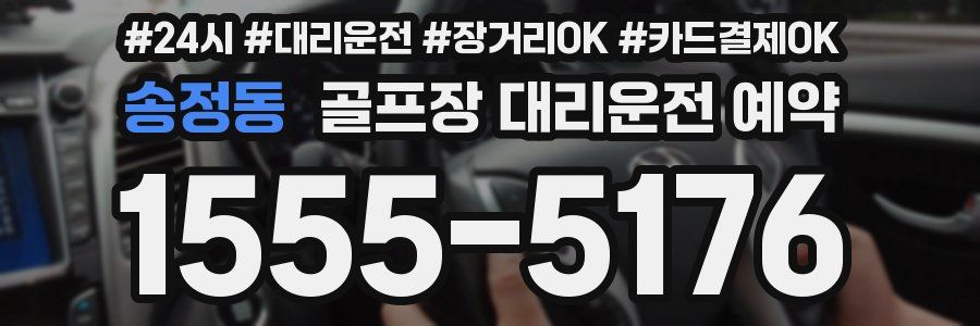 송정동 골프장 대리운전 예약
