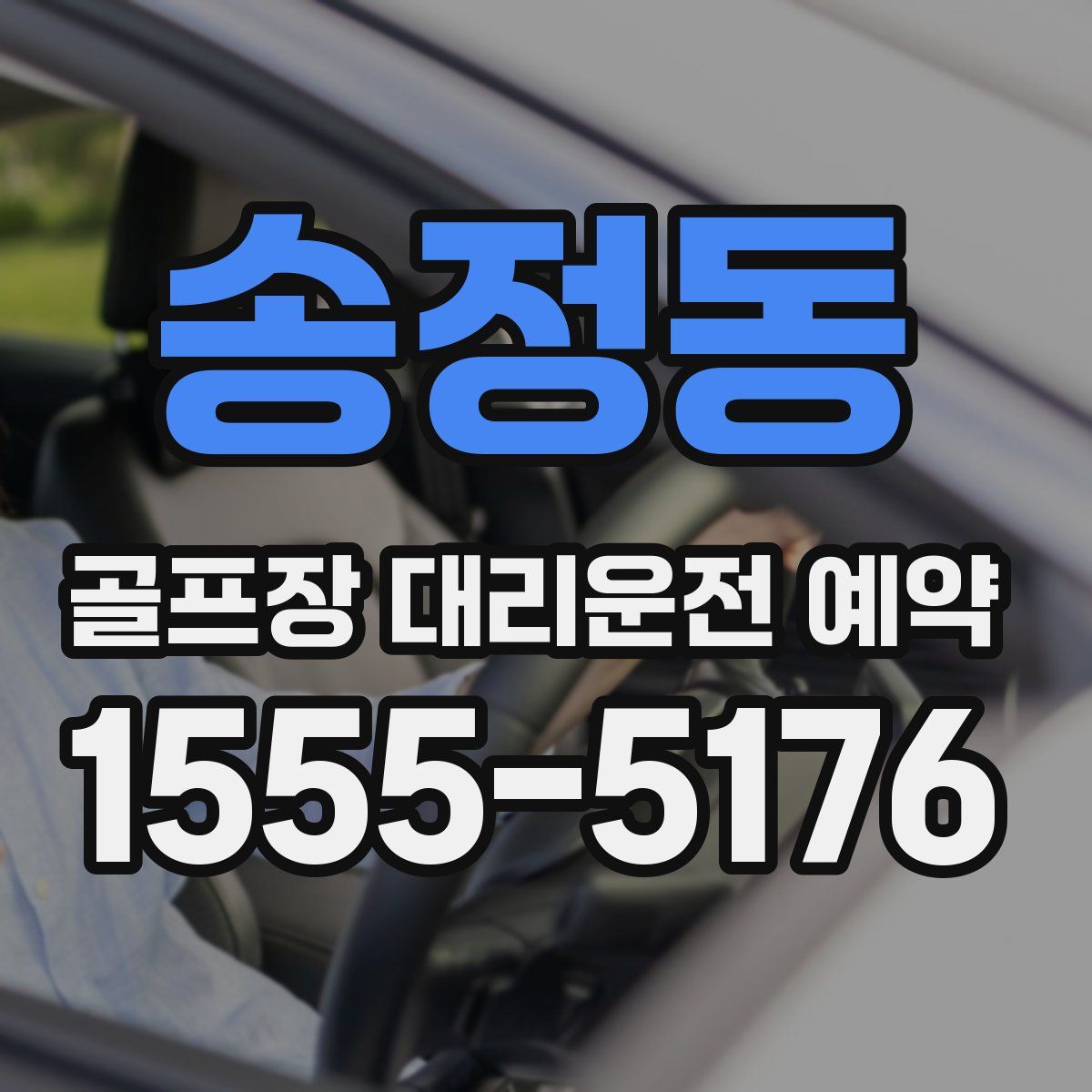 송정동 골프장 대리운전 예약