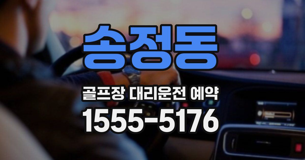 송정동 골프장 대리운전 예약