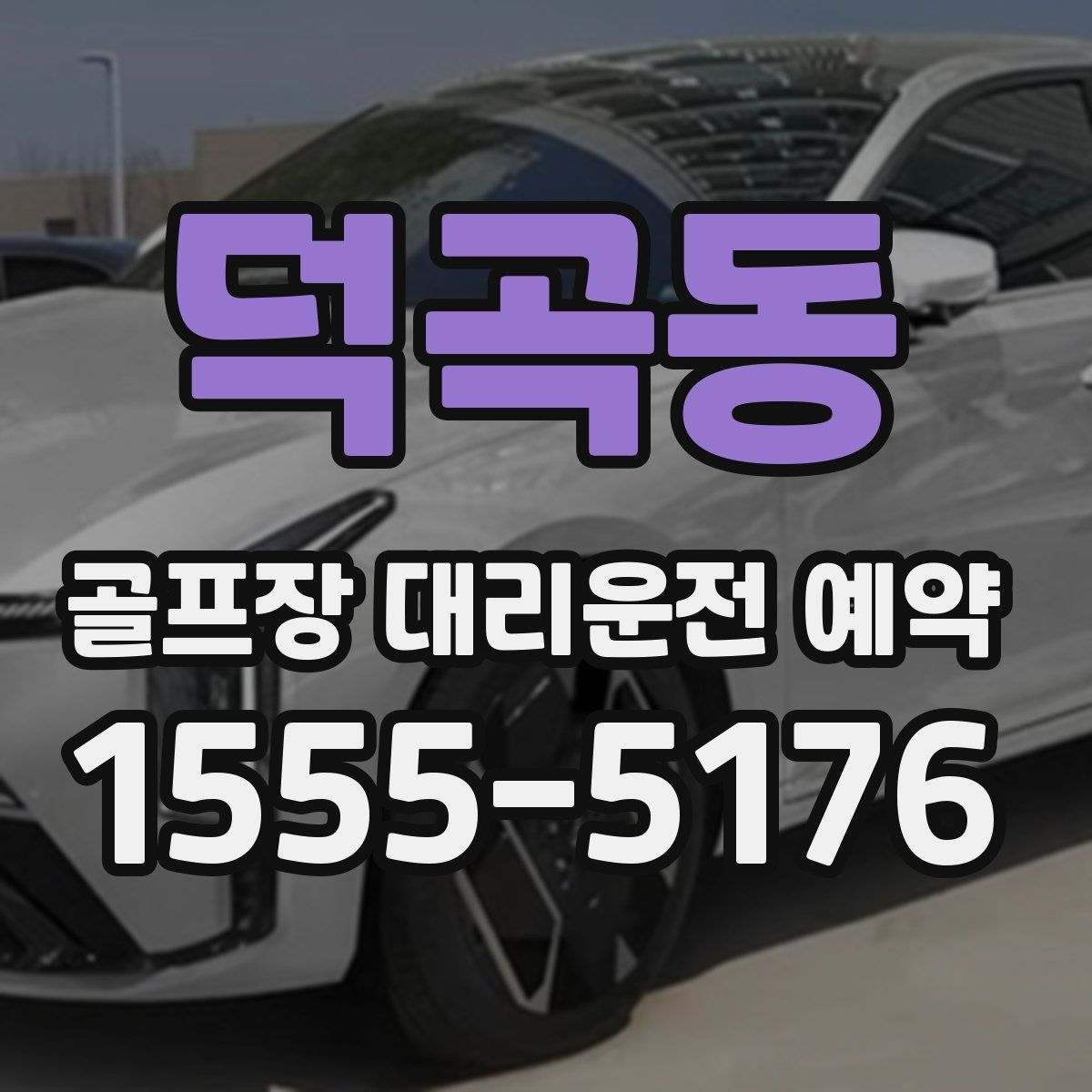 덕곡동 골프장 대리운전 예약