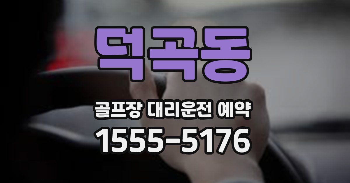 덕곡동 골프장 대리운전 예약