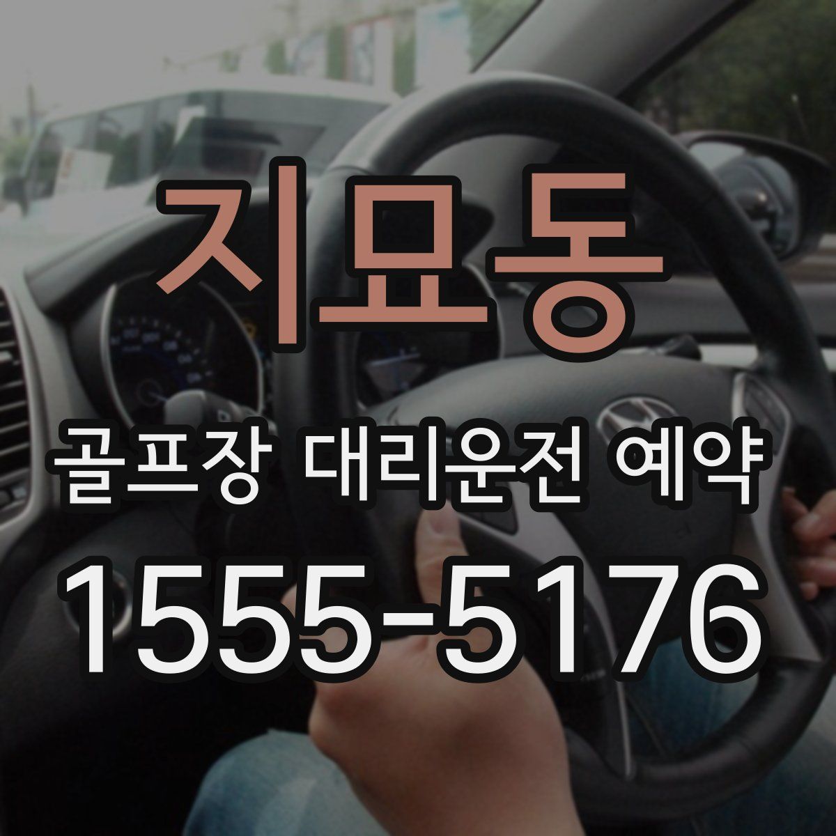 지묘동 골프장 대리운전 예약
