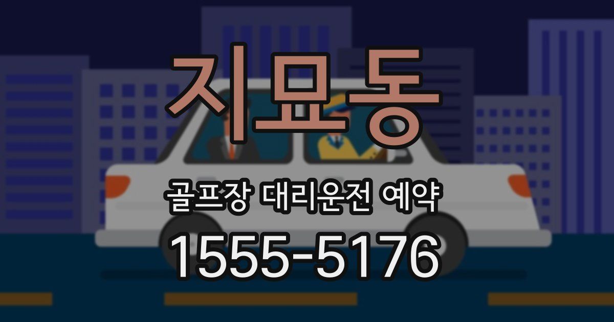 지묘동 골프장 대리운전 예약