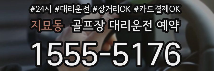 지묘동 골프장 대리운전 예약