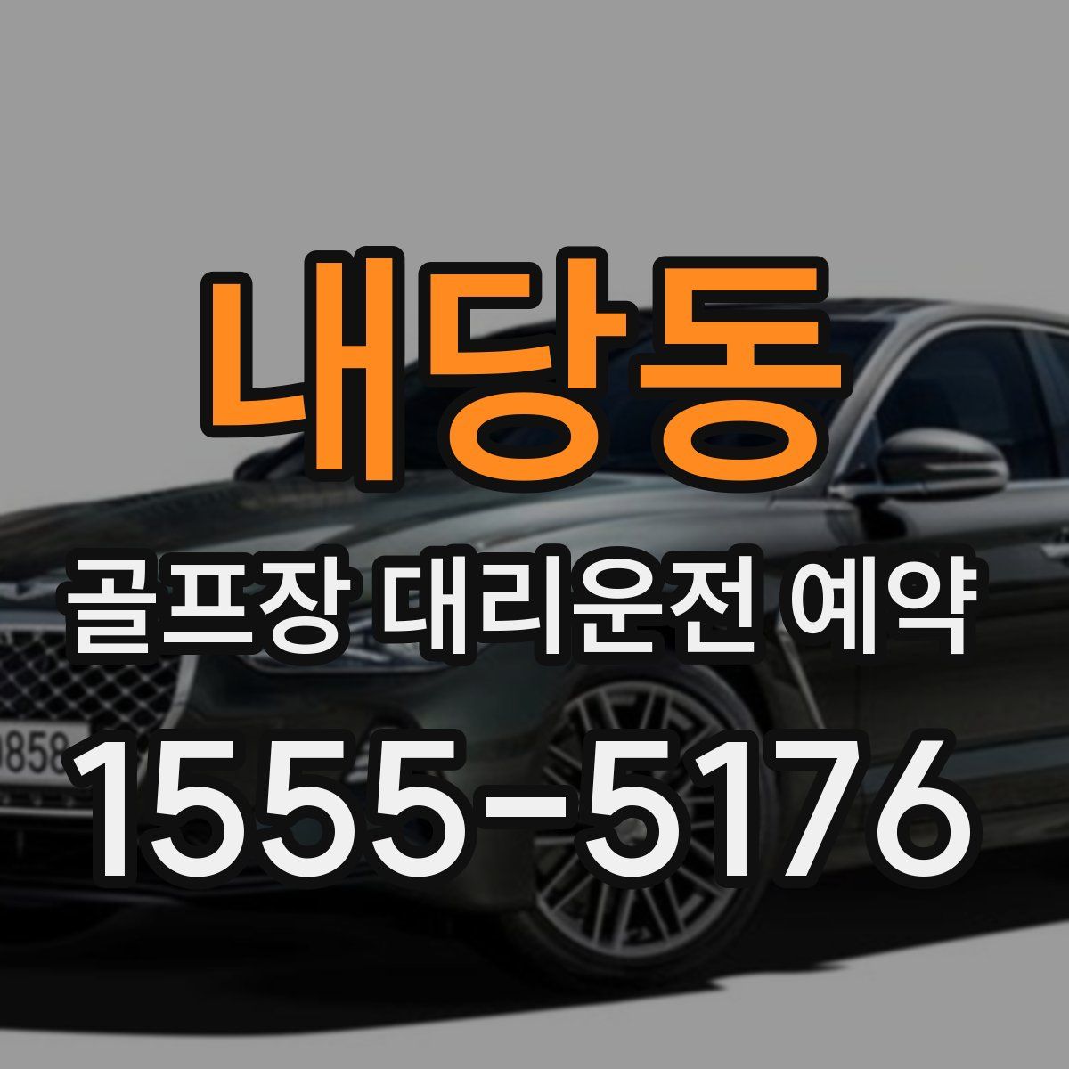 내당동 골프장 대리운전 예약