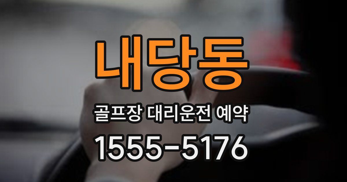 내당동 골프장 대리운전 예약