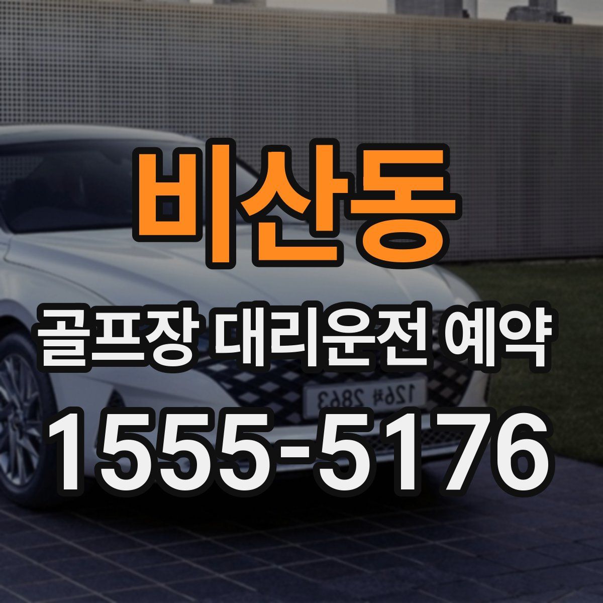비산동 골프장 대리운전 예약