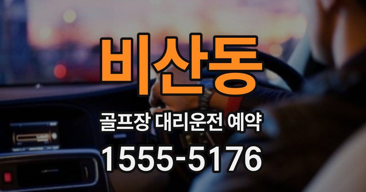 비산동 골프장 대리운전 예약