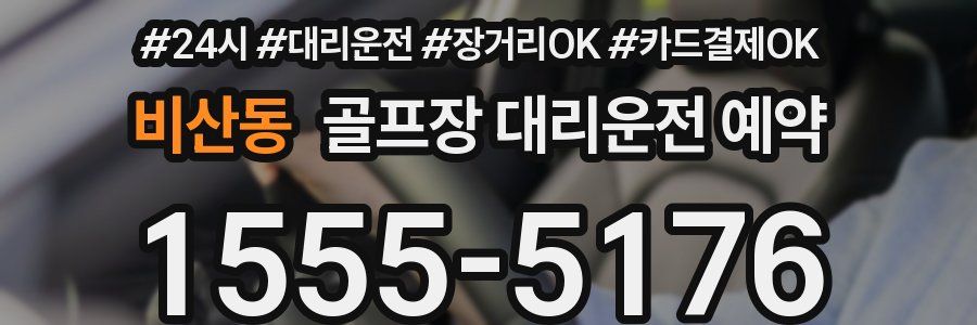 비산동 골프장 대리운전 예약