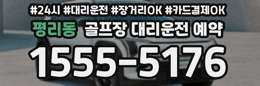 평리동 골프장 대리운전 예약