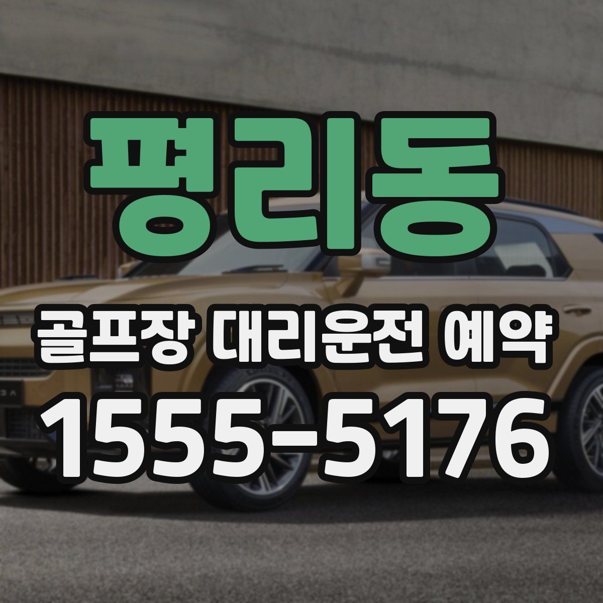 평리동 골프장 대리운전 예약