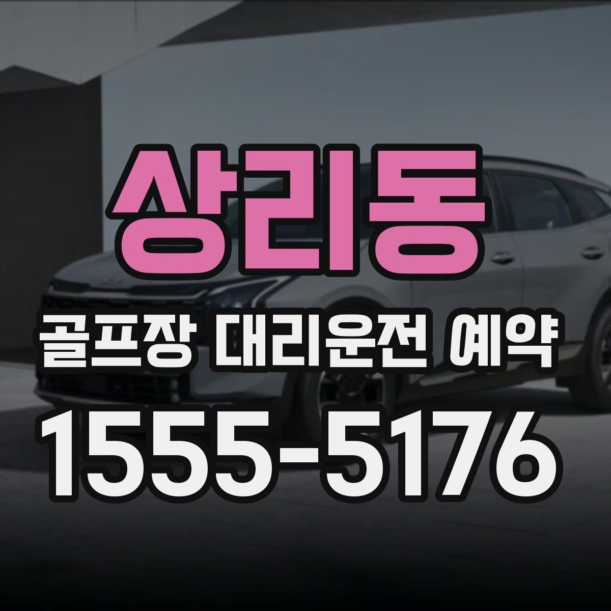 상리동 골프장 대리운전 예약