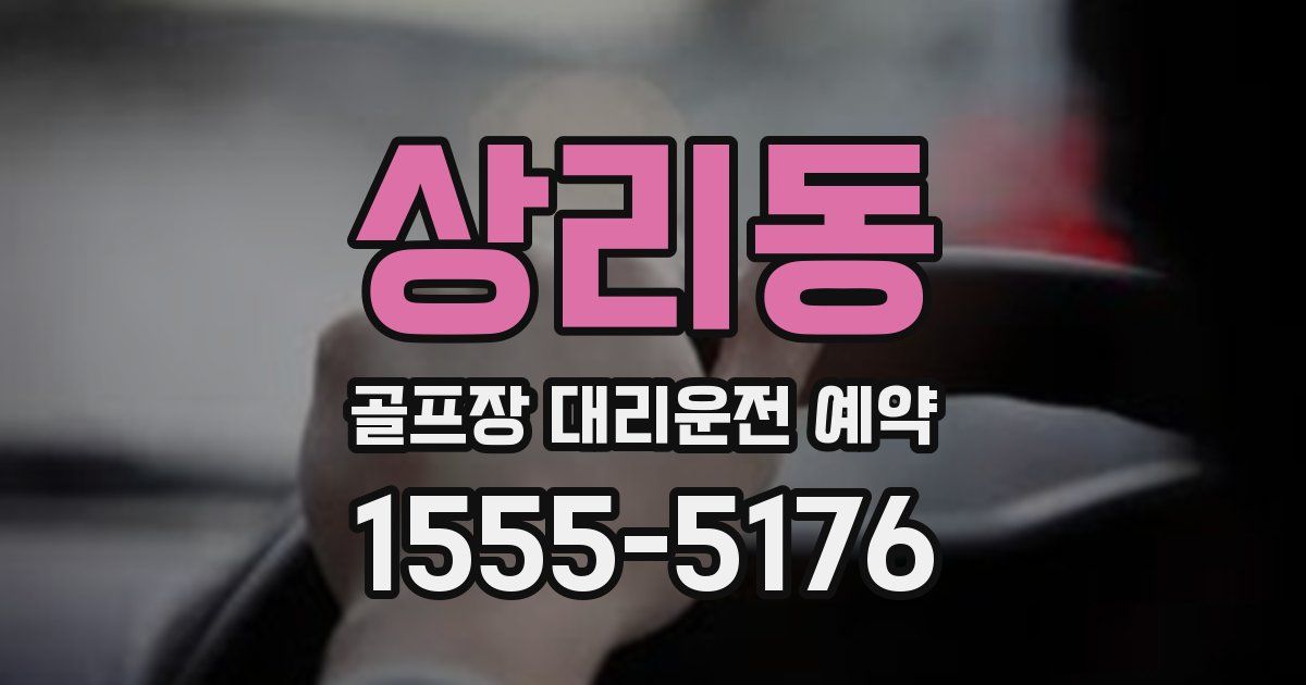 상리동 골프장 대리운전 예약
