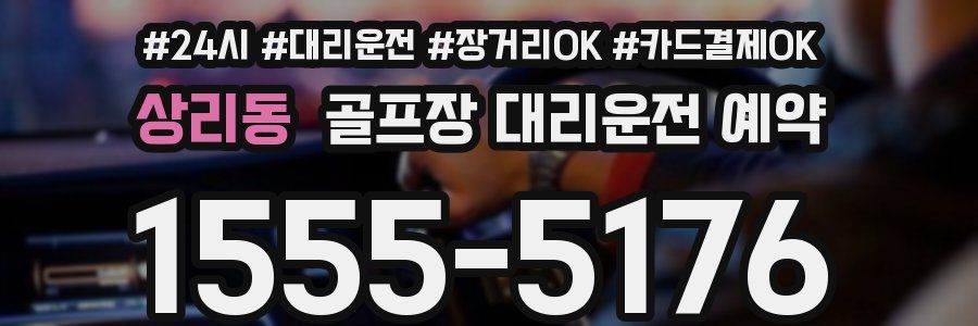 상리동 골프장 대리운전 예약
